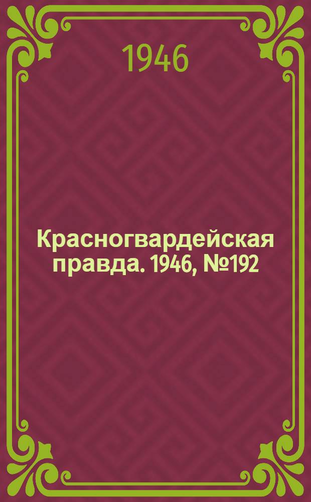 Красногвардейская правда. 1946, №192 (4 окт.)