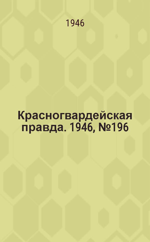 Красногвардейская правда. 1946, №196 (9 окт.)