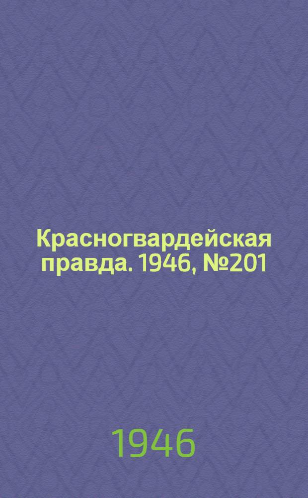 Красногвардейская правда. 1946, №201 (16 окт.)