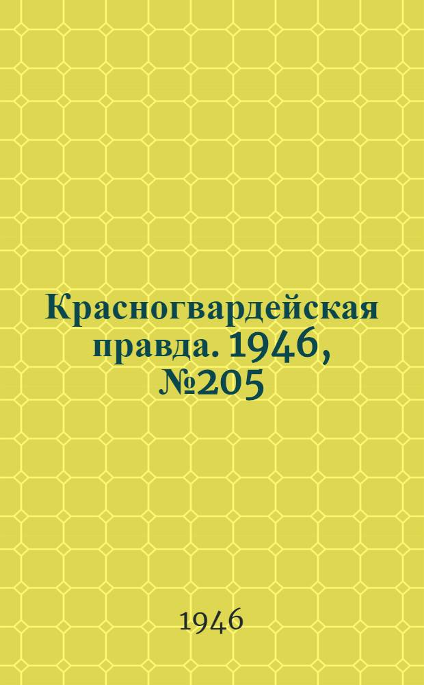 Красногвардейская правда. 1946, №205 (22 окт.)