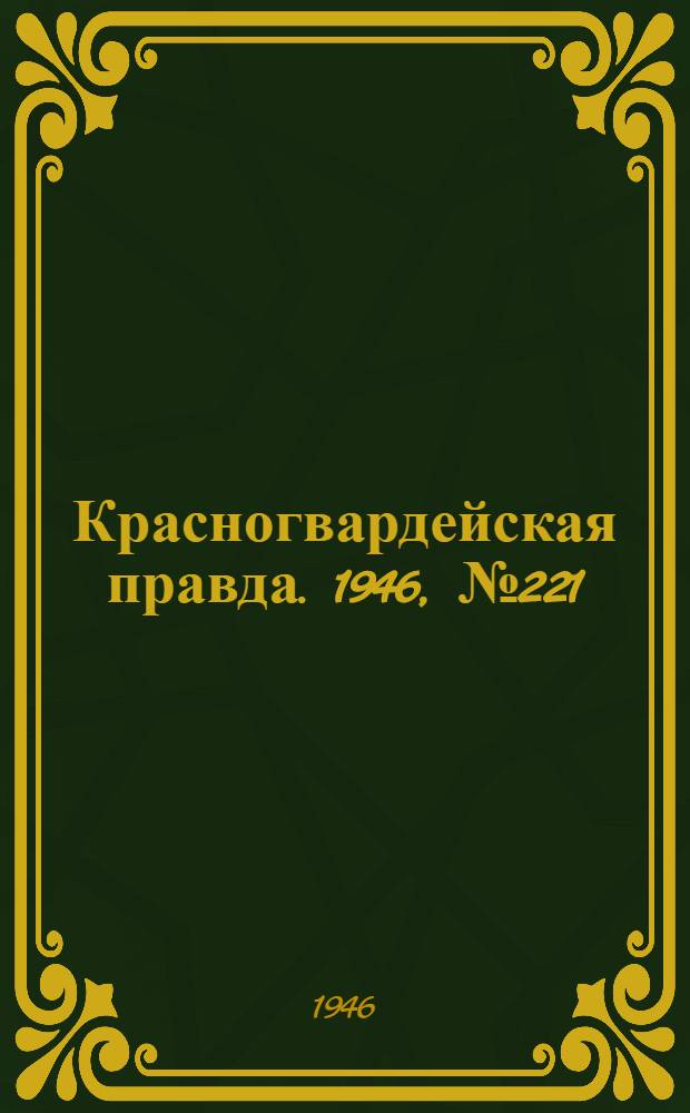 Красногвардейская правда. 1946, №221 (15 нояб.)