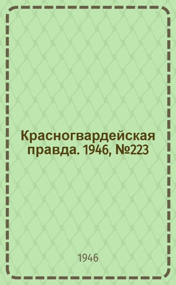 Красногвардейская правда. 1946, №223 (17 нояб.)