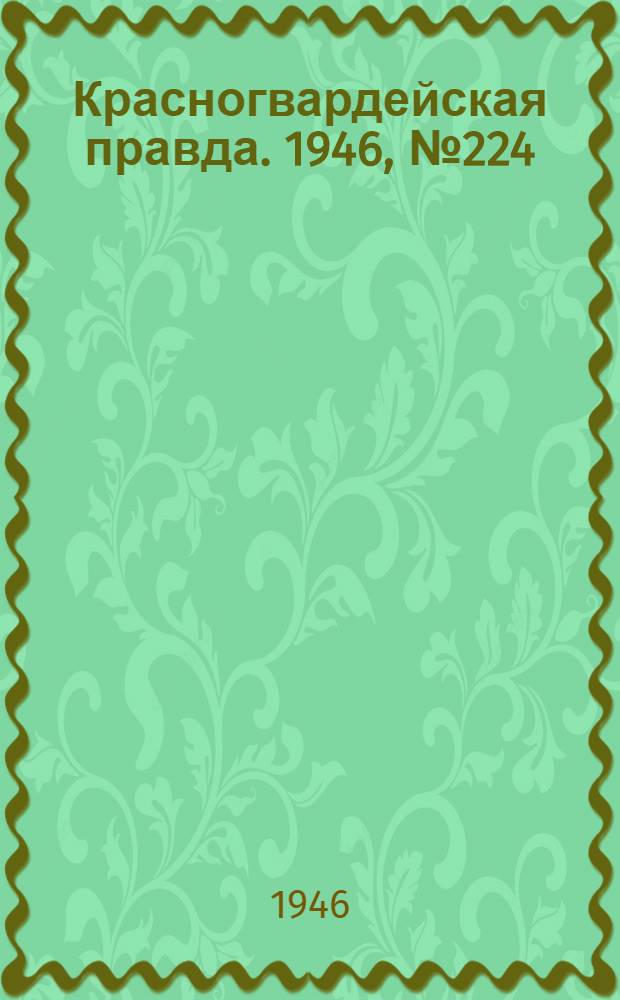 Красногвардейская правда. 1946, №224 (19 нояб.)