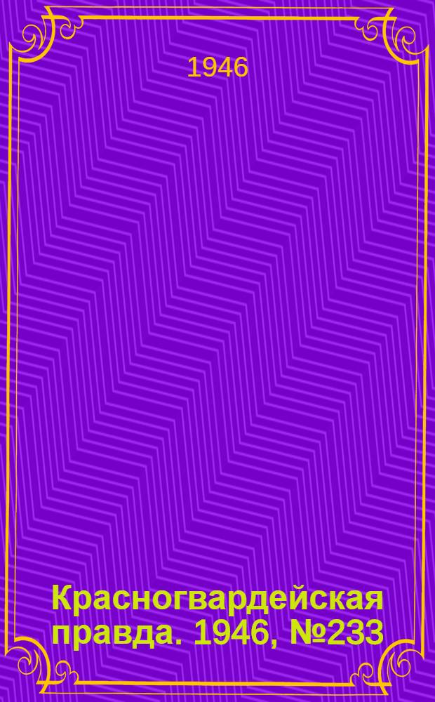 Красногвардейская правда. 1946, №233 (3 дек.)