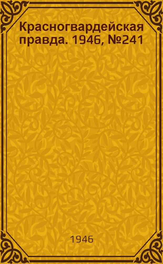 Красногвардейская правда. 1946, №241 (15 дек.)