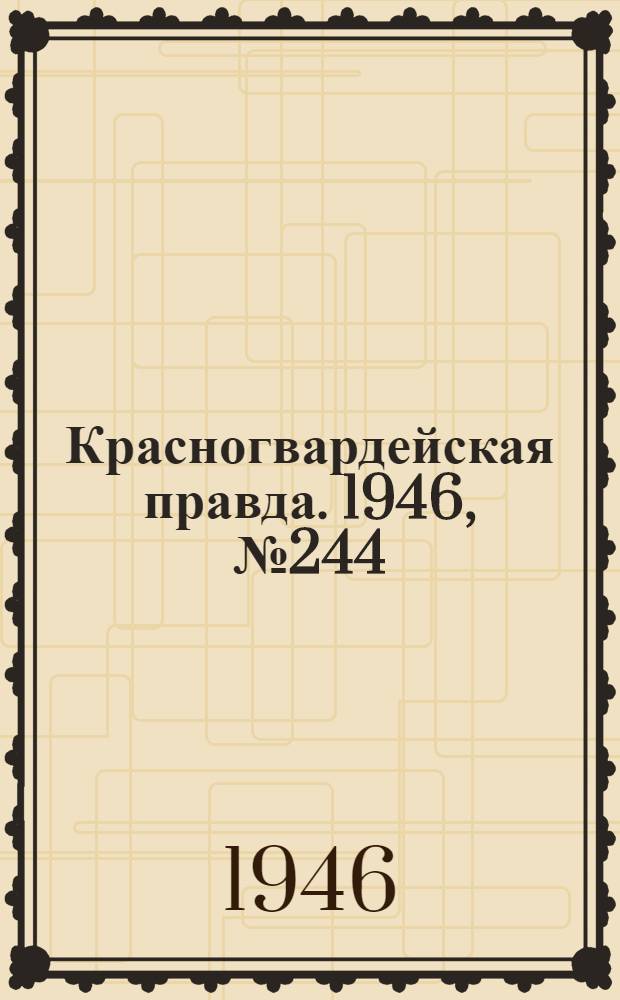 Красногвардейская правда. 1946, №244 (20 дек.)