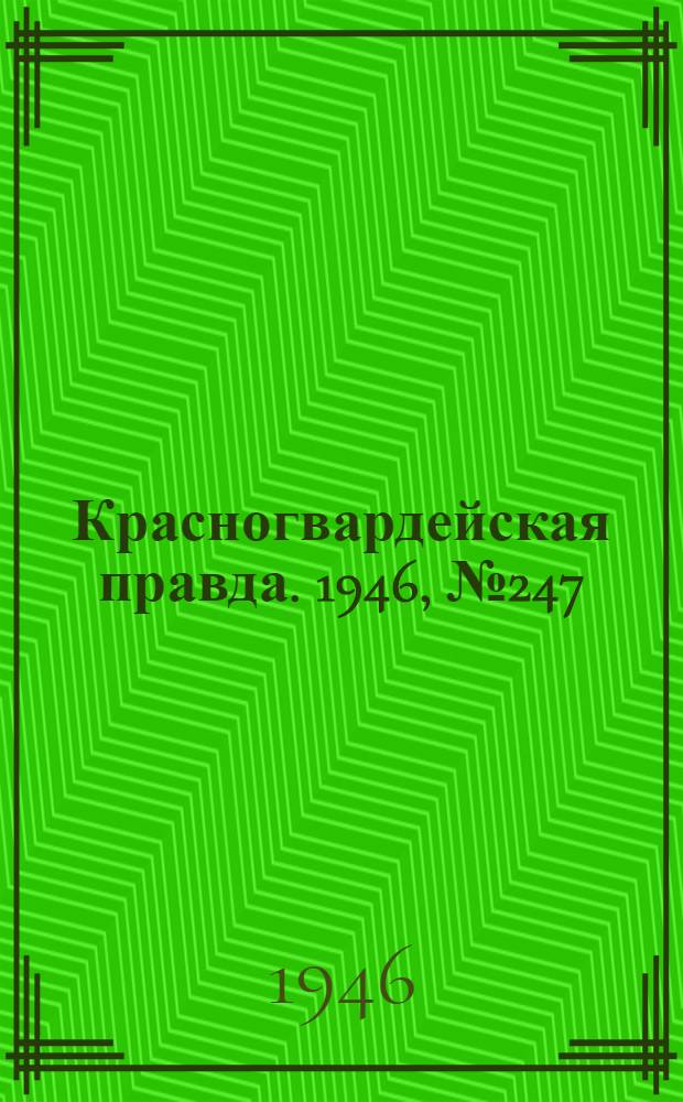 Красногвардейская правда. 1946, №247 (24 дек.)
