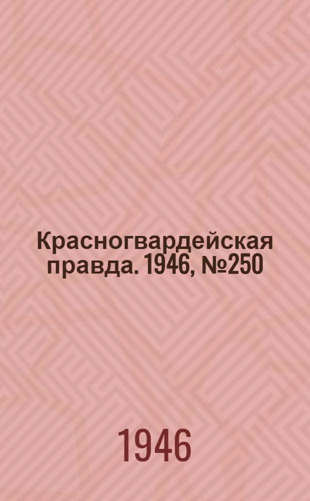 Красногвардейская правда. 1946, №250 (28 дек.)