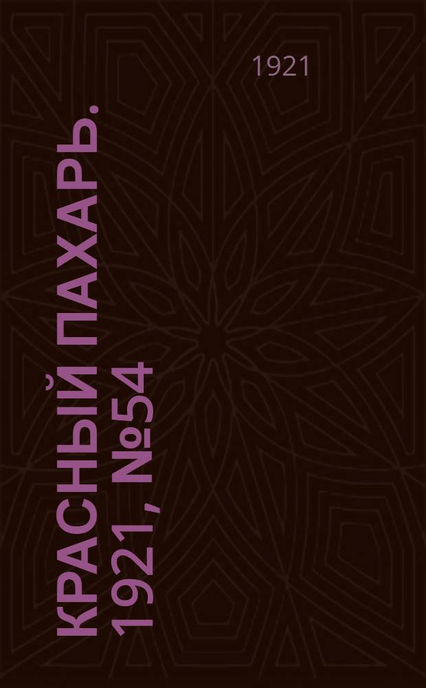 Красный пахарь. 1921, №54 (31 мая)