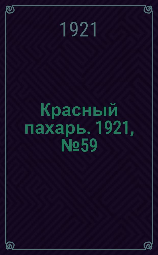 Красный пахарь. 1921, №59 (21 июн.)