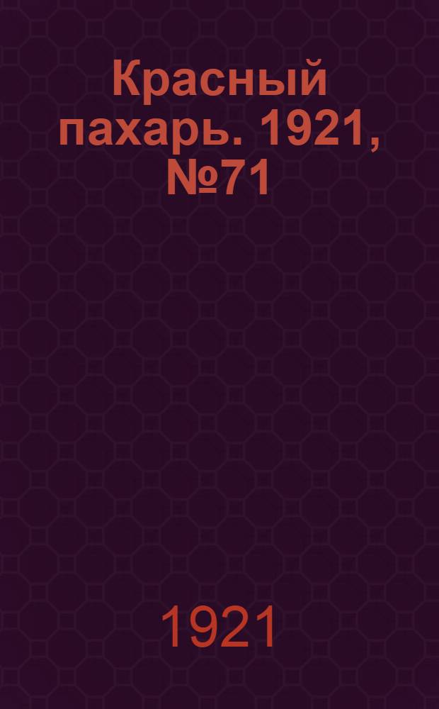 Красный пахарь. 1921, №71 (28 авг.)