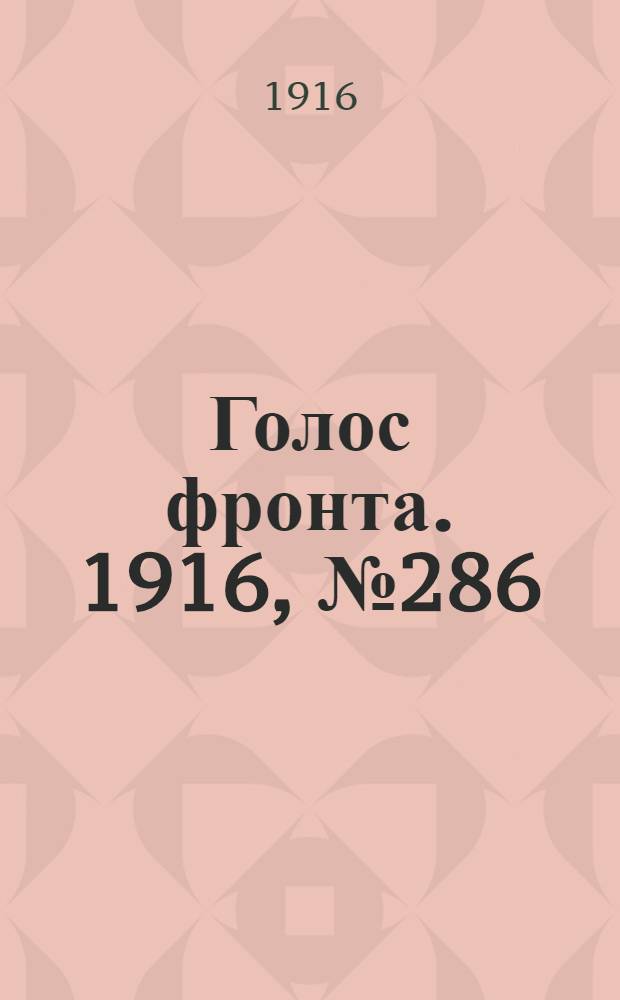 Голос фронта. 1916, № 286 (19 июня) : 1916, № 286 (19 июня)