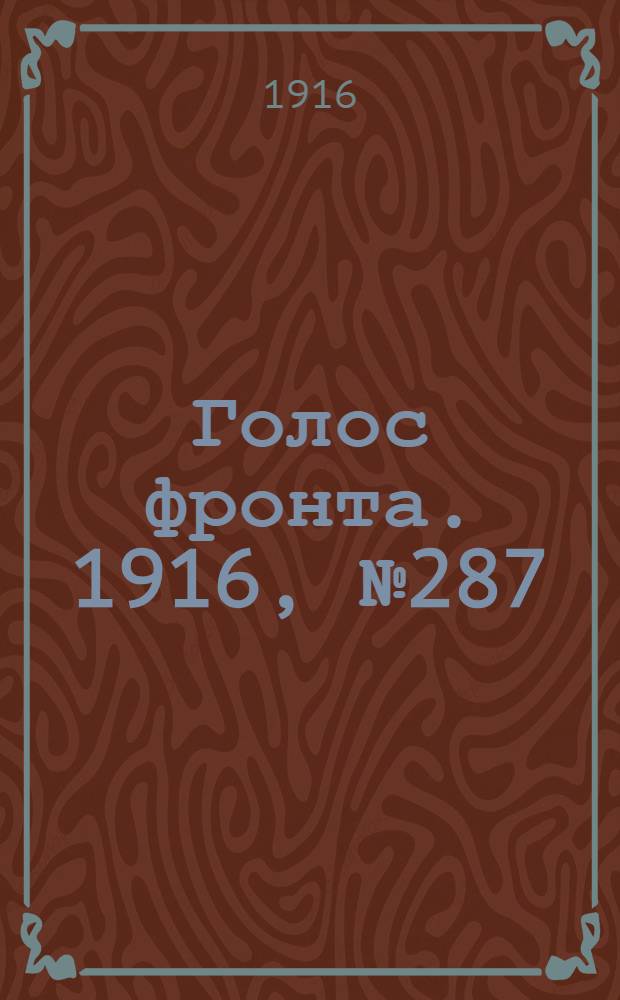 Голос фронта. 1916, № 287 (21 июня) : 1916, № 287 (21 июня)