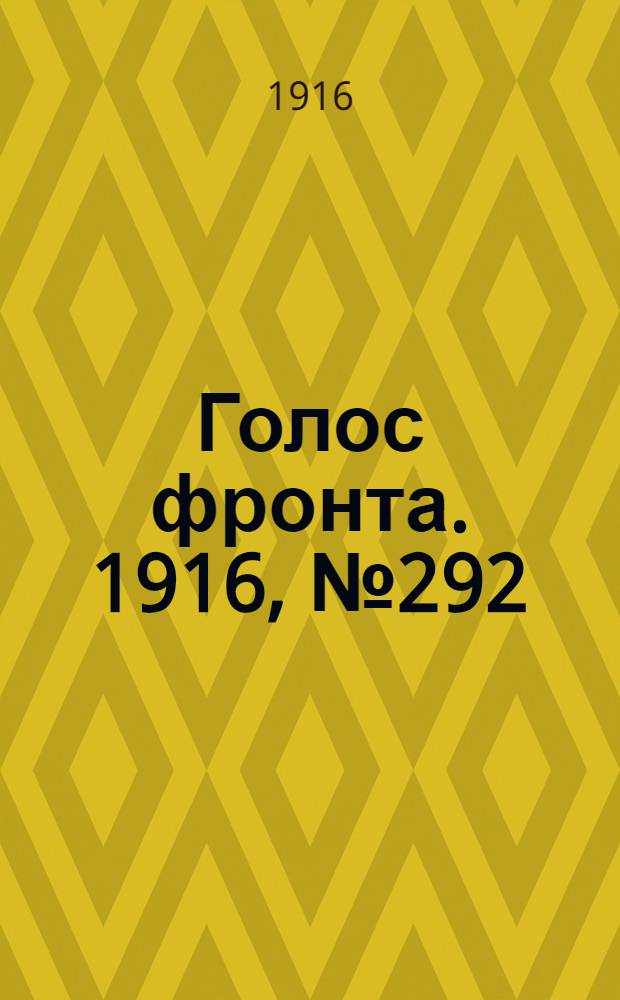Голос фронта. 1916, № 292 (3 июля) : 1916, № 292 (3 июля)