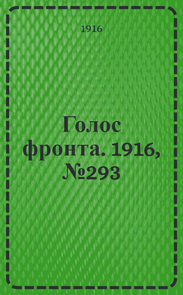 Голос фронта. 1916, № 293 (5 июля) : 1916, № 293 (5 июля)