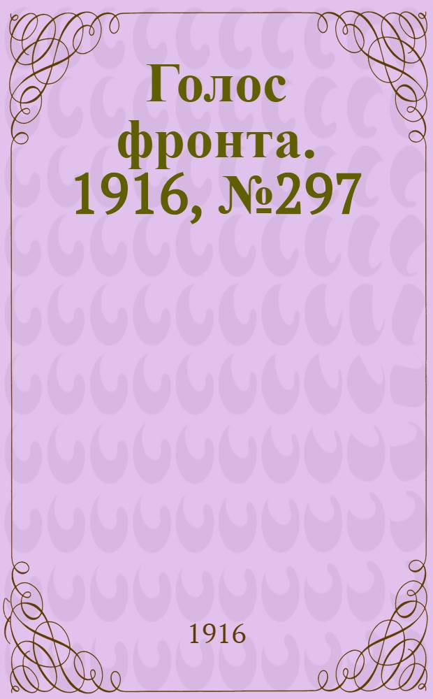 Голос фронта. 1916, № 297 (14 июля) : 1916, № 297 (14 июля)