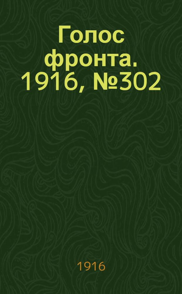Голос фронта. 1916, № 302 (26 июля) : 1916, № 302 (26 июля)