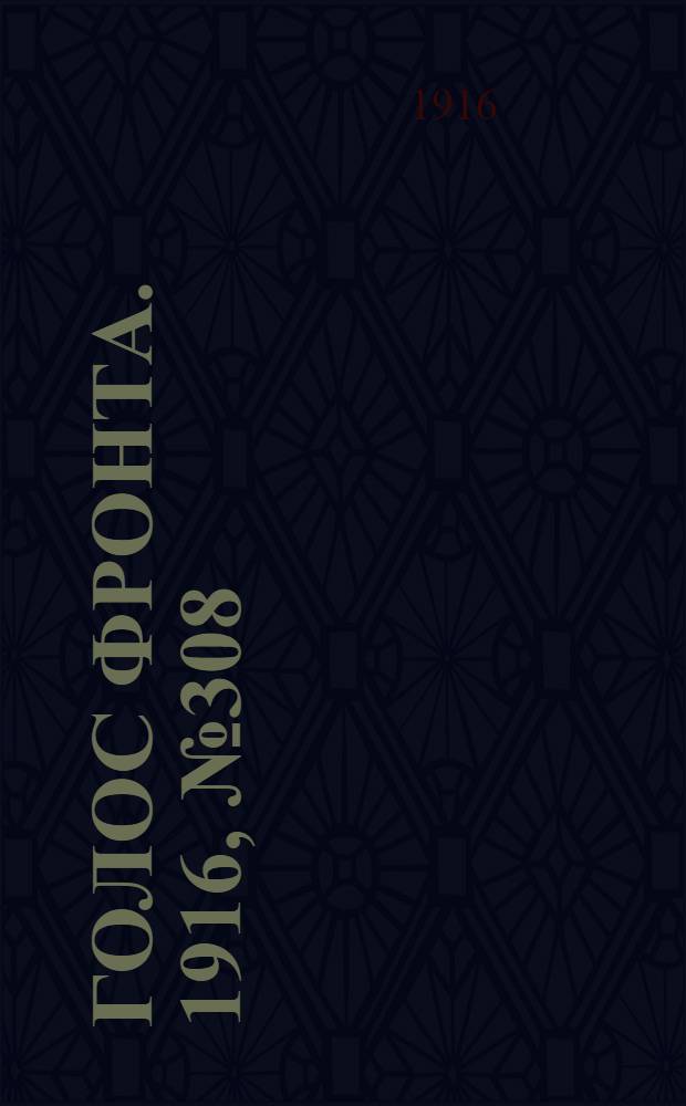 Голос фронта. 1916, № 308 (9 авг.) : 1916, № 308 (9 авг.)