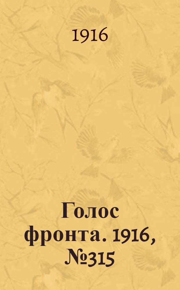 Голос фронта. 1916, № 315 (25 авг.) : 1916, № 315 (25 авг.)