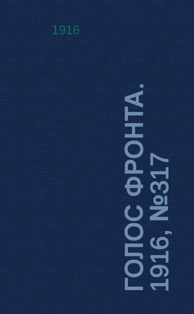 Голос фронта. 1916, № 317 (30 авг.) : 1916, № 317 (30 авг.)