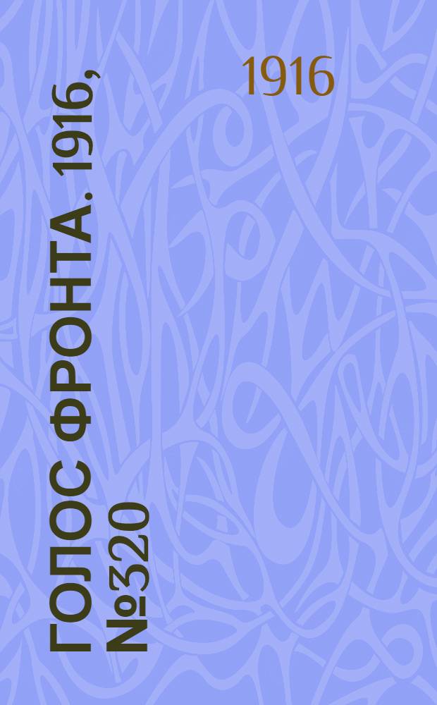 Голос фронта. 1916, № 320 (3 сент.) : 1916, № 320 (3 сент.)