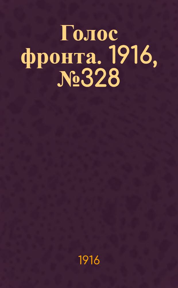 Голос фронта. 1916, № 328 (13 сент.) : 1916, № 328 (13 сент.)