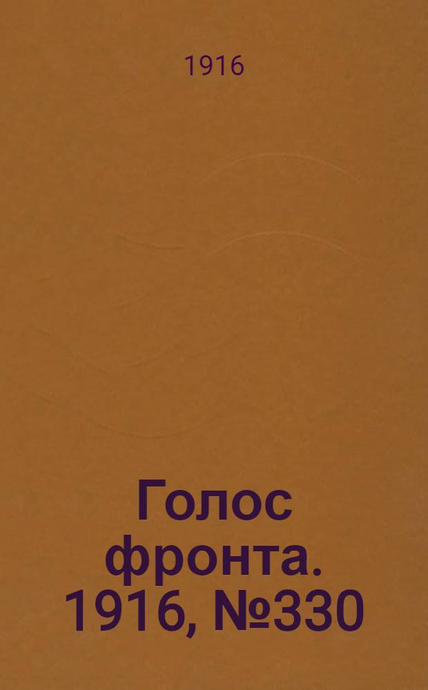 Голос фронта. 1916, № 330 (15 сент.) : 1916, № 330 (15 сент.)