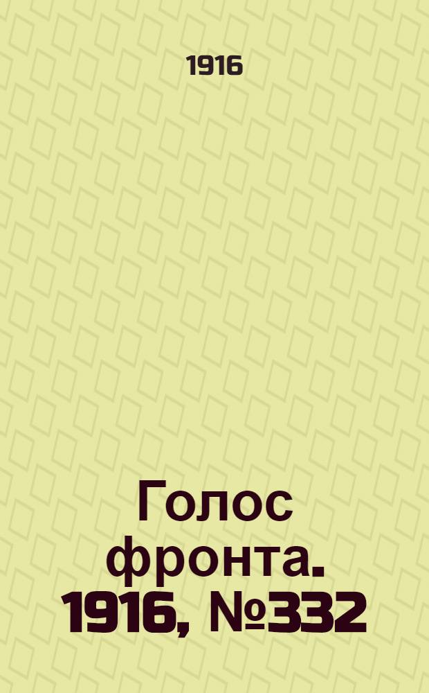 Голос фронта. 1916, № 332 (17 сент.) : 1916, № 332 (17 сент.)