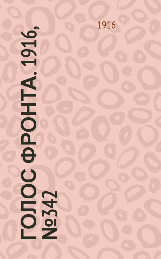 Голос фронта. 1916, № 342 (29 сент.) : 1916, № 342 (29 сент.)