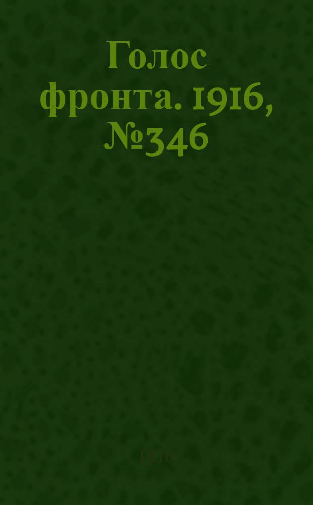 Голос фронта. 1916, № 346 (4 окт.) : 1916, № 346 (4 окт.)