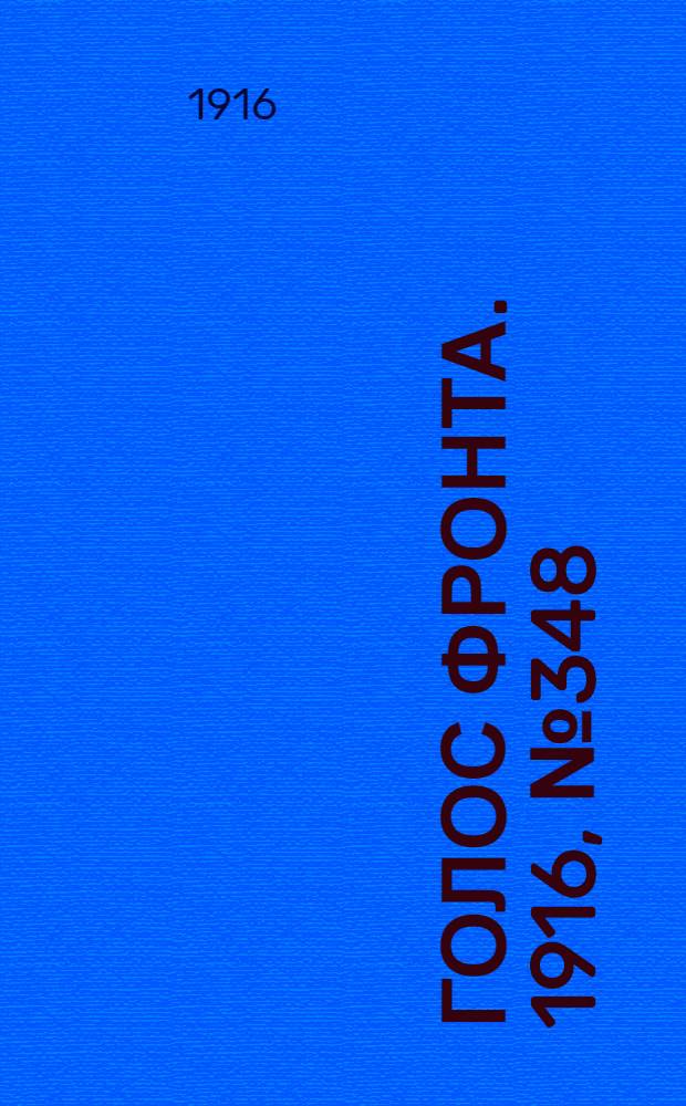 Голос фронта. 1916, № 348 (6 окт.) : 1916, № 348 (6 окт.)