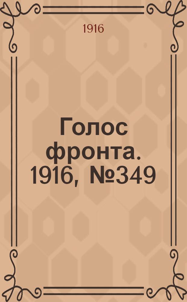 Голос фронта. 1916, № 349 (7 окт.) : 1916, № 349 (7 окт.)