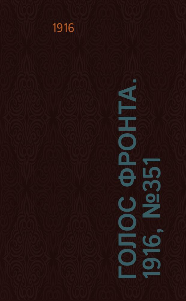 Голос фронта. 1916, № 351 (9 окт.) : 1916, № 351 (9 окт.)