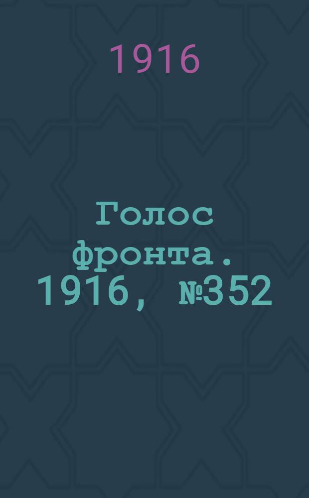 Голос фронта. 1916, № 352 (11 окт.) : 1916, № 352 (11 окт.)
