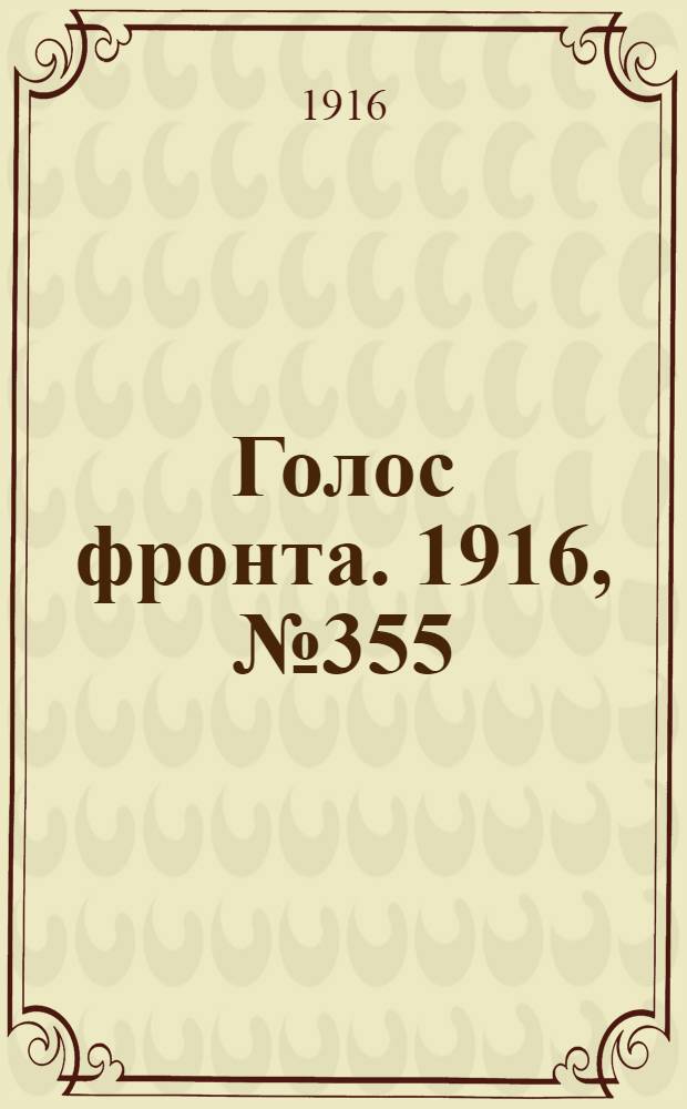 Голос фронта. 1916, № 355 (14 окт.) : 1916, № 355 (14 окт.)