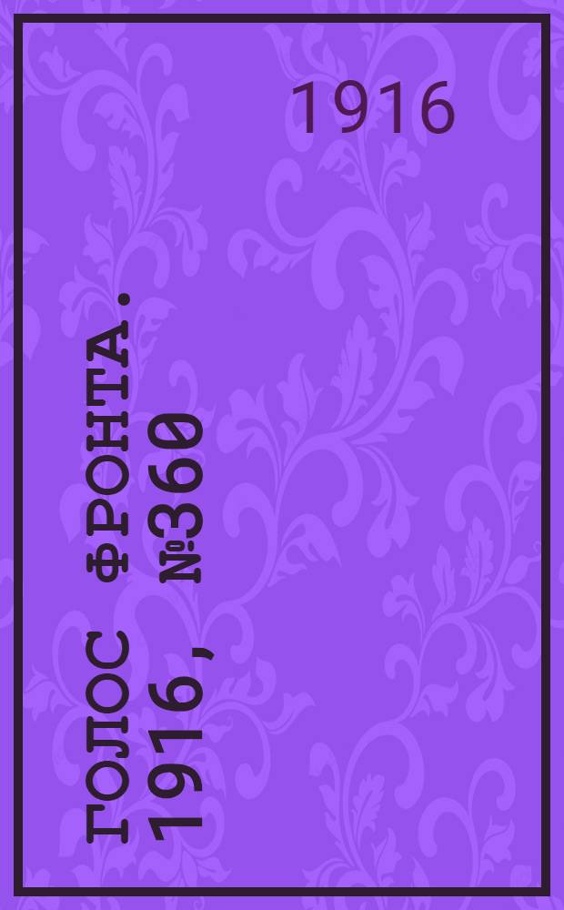 Голос фронта. 1916, № 360 (20 окт.) : 1916, № 360 (20 окт.)