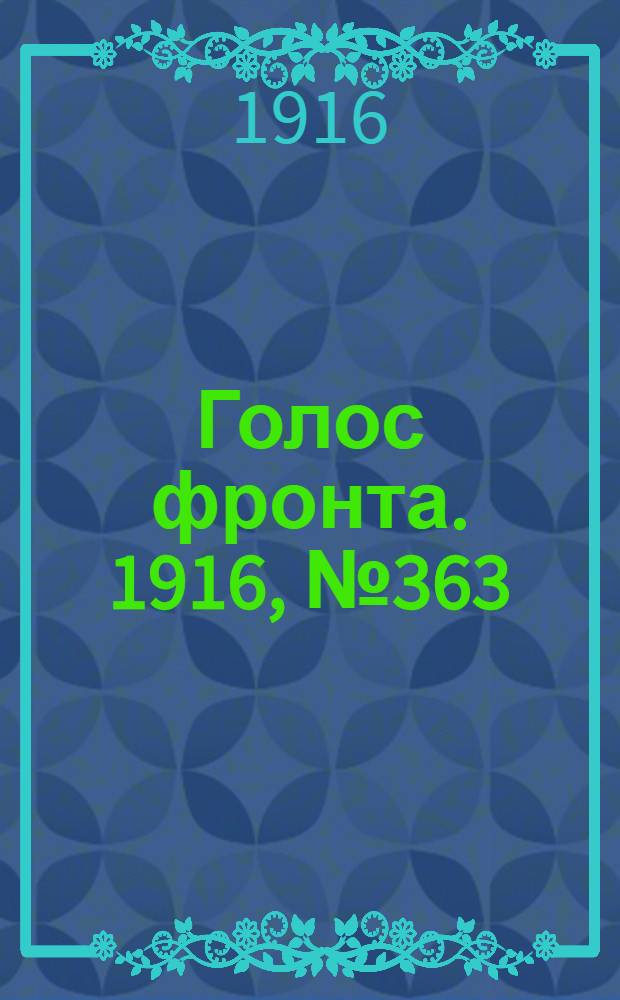 Голос фронта. 1916, № 363 (23 окт.) : 1916, № 363 (23 окт.)