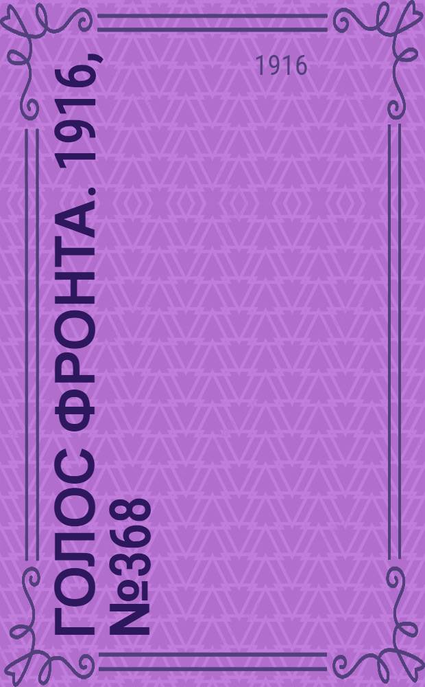 Голос фронта. 1916, № 368 (29 окт.) : 1916, № 368 (29 окт.)