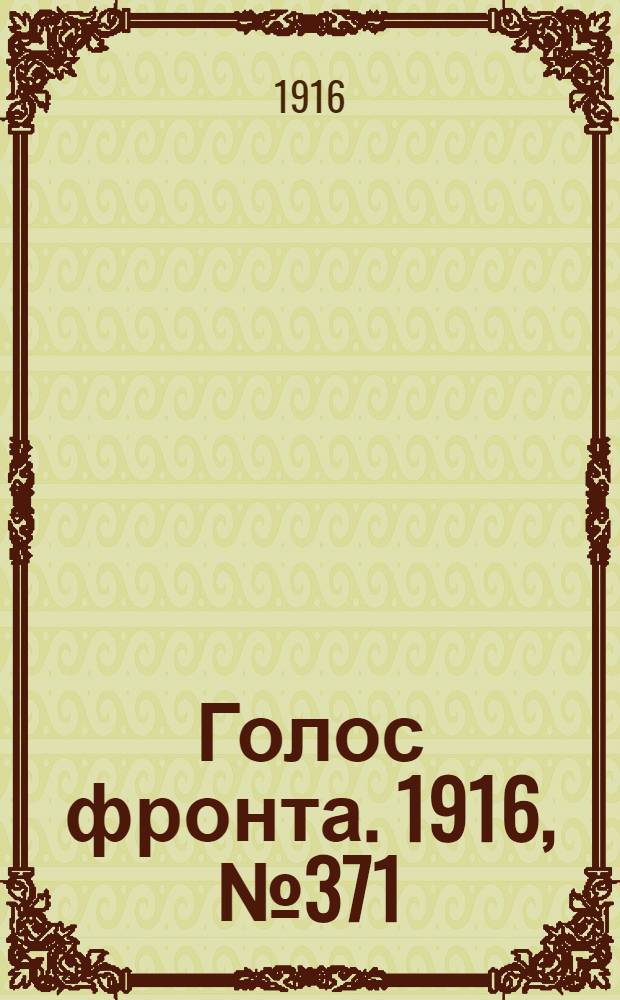 Голос фронта. 1916, № 371 (2 нояб.) : 1916, № 371 (2 нояб.)