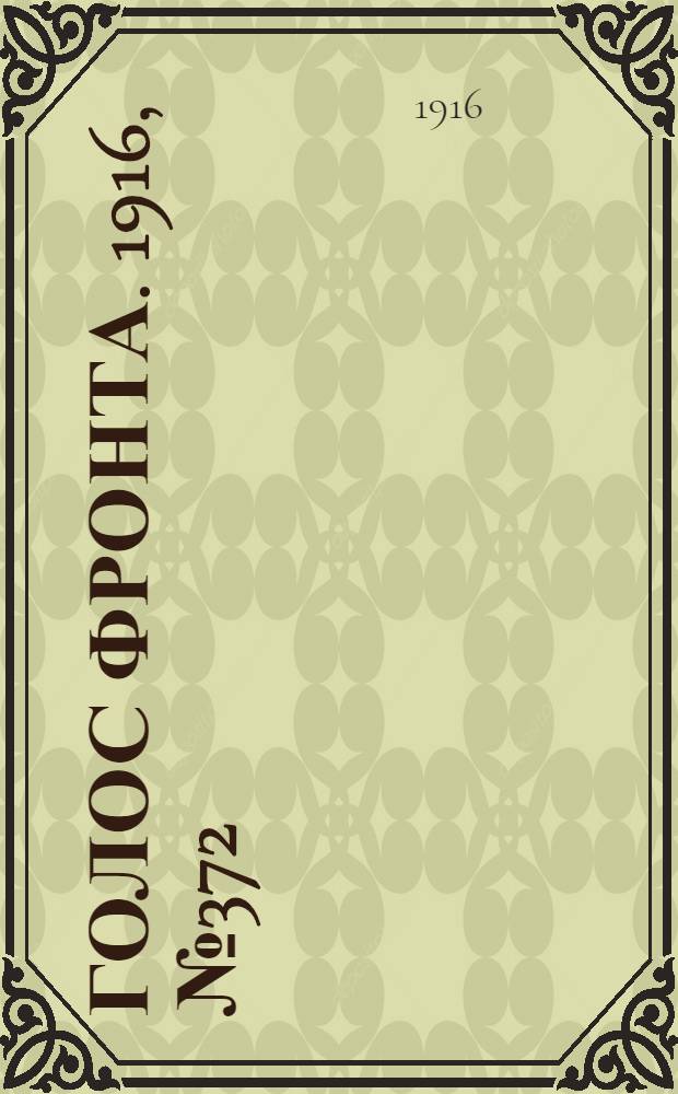 Голос фронта. 1916, № 372 (3 нояб.) : 1916, № 372 (3 нояб.)