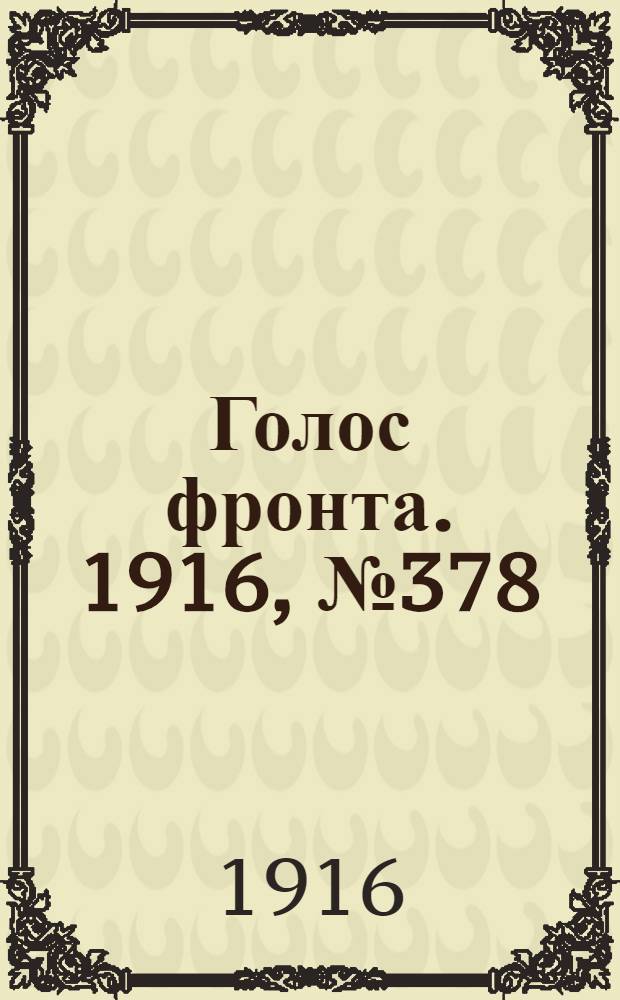 Голос фронта. 1916, № 378 (10 нояб.) : 1916, № 378 (10 нояб.)