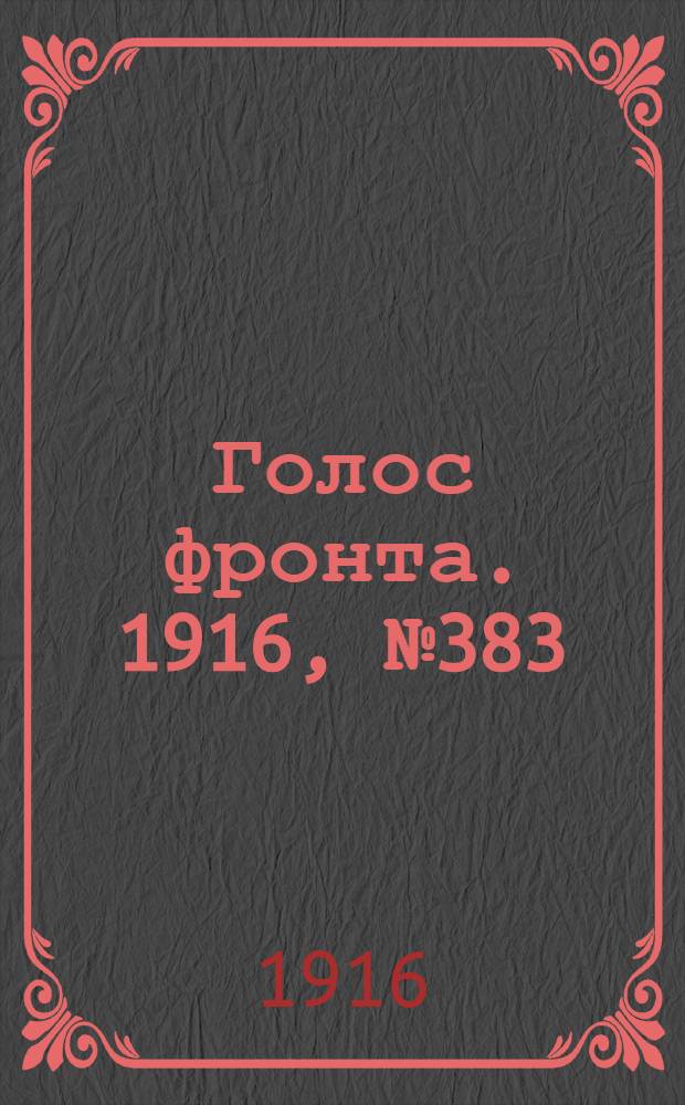 Голос фронта. 1916, № 383 (16 нояб.) : 1916, № 383 (16 нояб.)
