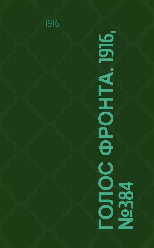 Голос фронта. 1916, № 384 (17 нояб.) : 1916, № 384 (17 нояб.)