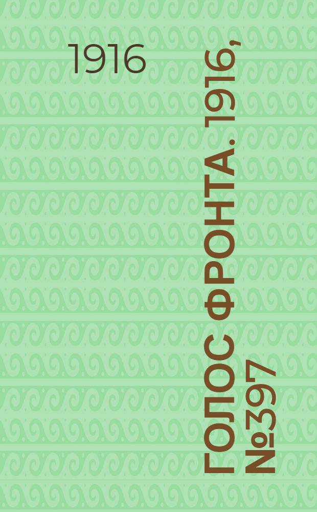 Голос фронта. 1916, № 397 (2 дек.) : 1916, № 397 (2 дек.)