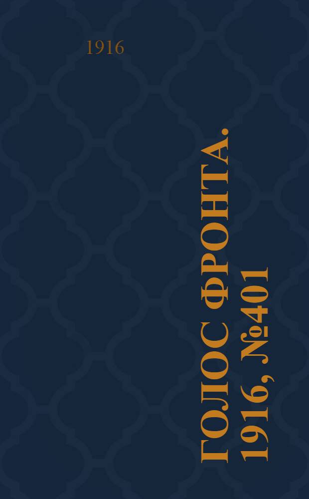 Голос фронта. 1916, № 401 (7 дек.) : 1916, № 401 (7 дек.)