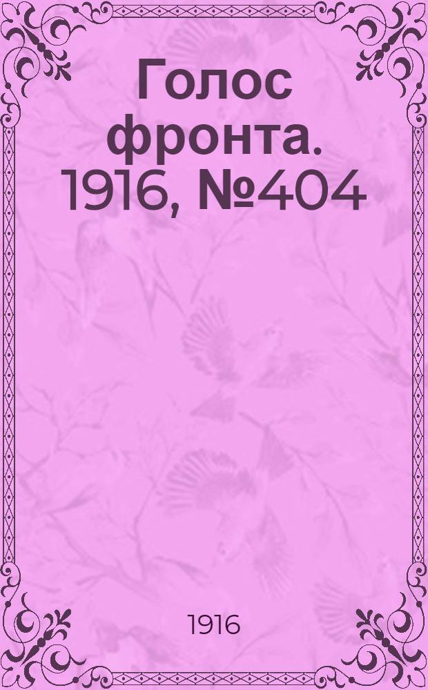 Голос фронта. 1916, № 404 (10 дек.) : 1916, № 404 (10 дек.)