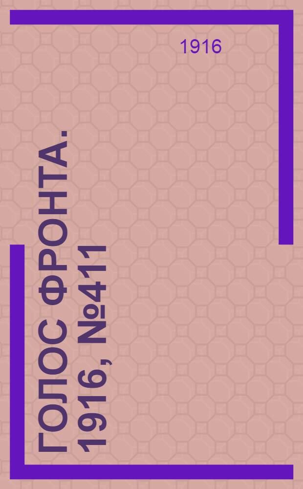 Голос фронта. 1916, № 411 (18 дек.) : 1916, № 411 (18 дек.)