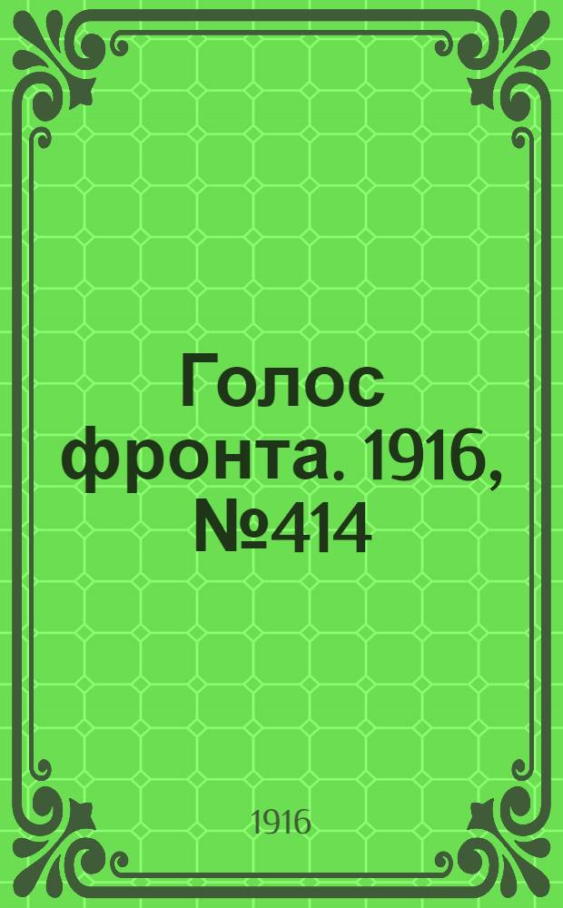 Голос фронта. 1916, № 414 (22 дек.) : 1916, № 414 (22 дек.)