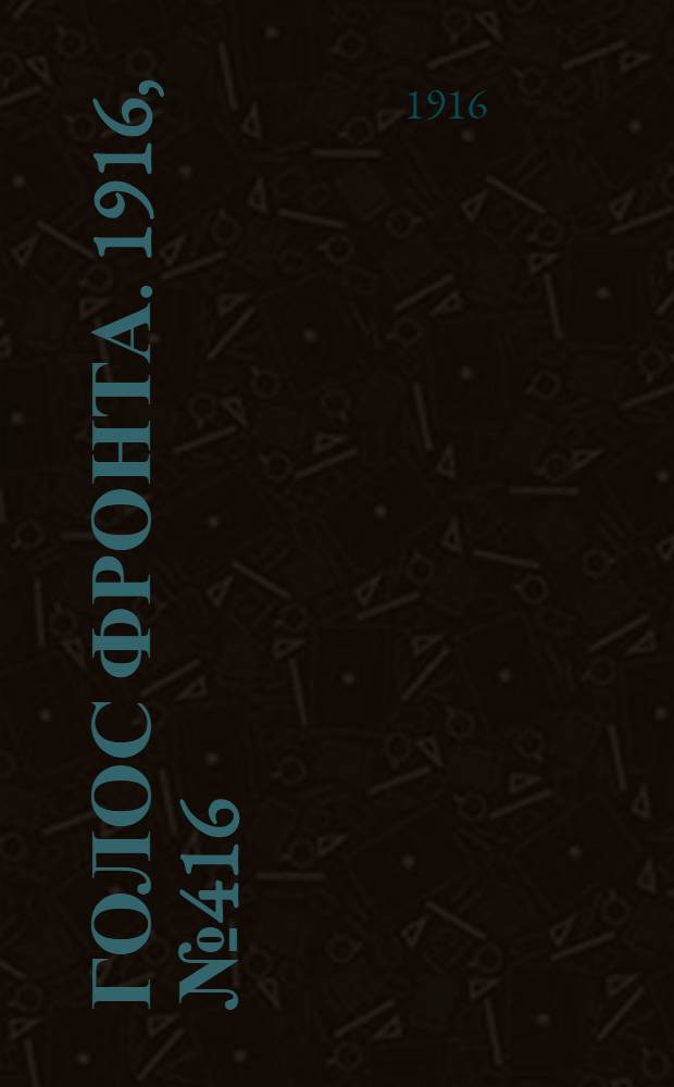 Голос фронта. 1916, № 416 (24 дек.) : 1916, № 416 (24 дек.)