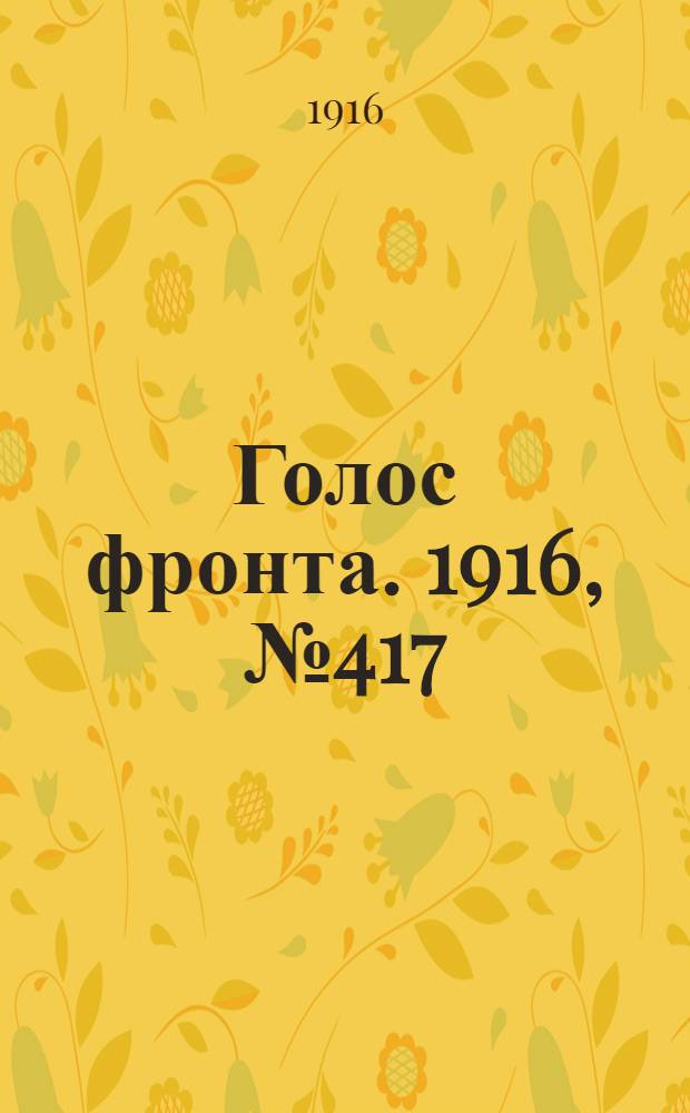 Голос фронта. 1916, № 417 (25 дек.) : 1916, № 417 (25 дек.)